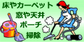 お掃除にも｢アメリカ暮らしの日本人｣的ノウハウが必要!! 　家の中を土足で歩くアメリカでは、お掃除用洗剤の強さも強力です。